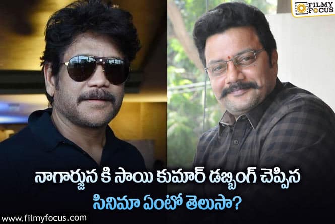 Saikumar, Nagarjuna: ఆ సినిమాలో నాగార్జున పాత్రకి సాయి కుమార్ డబ్బింగ్ చెప్పారట..!