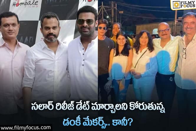 Dunki: సలార్ వర్సెస్ డంకీ.. నార్త్ డిస్ట్రిబ్యూటర్లు ఏకం అవుతున్నారా?