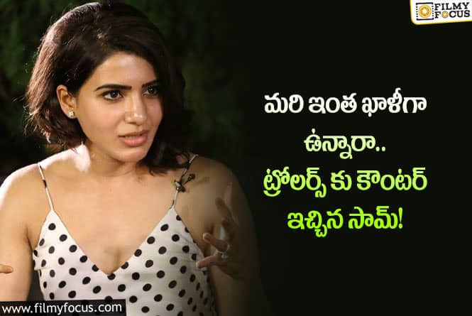 Samantha: ఖాళీగా ఉంటే ఆ పనైనా చెయ్యండి.. సమంత కామెంట్స్ వైరల్!