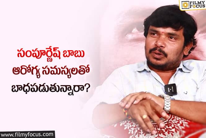 Sampoornesh Babu : ఆ రూమర్లకు చెక్ పెట్టిన సంపూర్ణేష్ బాబు!