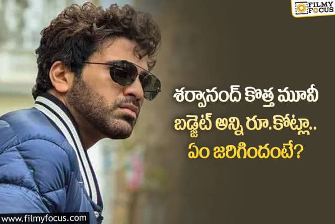 Sharwanand: శర్వానంద్ కొత్త సినిమా బడ్జెట్ లెక్కలు తెలిస్తే మాత్రం షాకవ్వాల్సిందే!