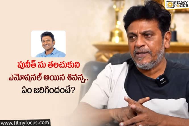 Shiva Rajkumar: పునీత్ చనిపోయాడని అంగీకరించలేను.. శివన్న కామెంట్స్ వైరల్!