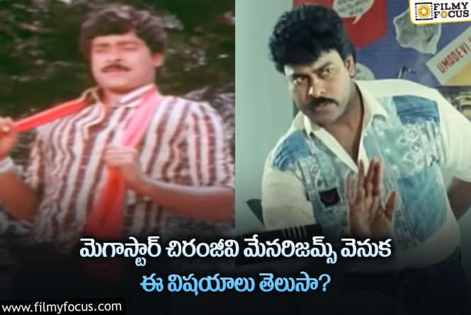 Chiranjeevi: చిరంజీవి మేనరిజమ్స్ గురించి ఈ షాకింగ్ విషయాలు మీకు తెలుసా?