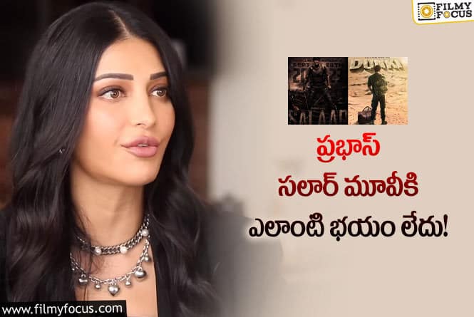 Shruti Haasan: డంకీ వర్సెస్ సలార్.. శృతి హాసన్ కామెంట్స్ వింటే షాకవ్వాల్సిందే!