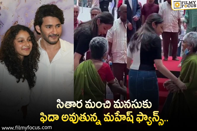 Sitara: తండ్రికి తగ్గ కూతురు సితార అంటున్న నెటిజన్లు..!