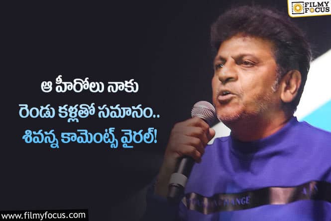 Siva Rajkumar: ఆ హీరోలకు నేను వీరాభిమానిని.. శివరాజ్ కుమార్ కామెంట్స్ వైరల్!