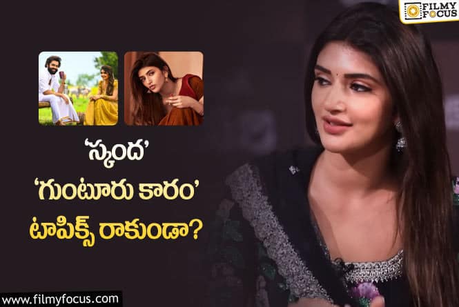 Sreeleela: శ్రీలీలవి మామూలు తెలివి తేటలు కాదండోయ్..!