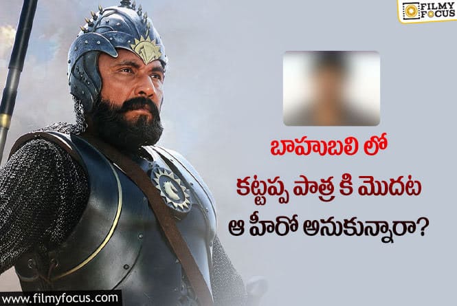 Baahubali: బాహుబలి లో కట్టప్ప పాత్ర ఆ హీరో చేసి ఏ రేంజ్ ఉండేదో..!