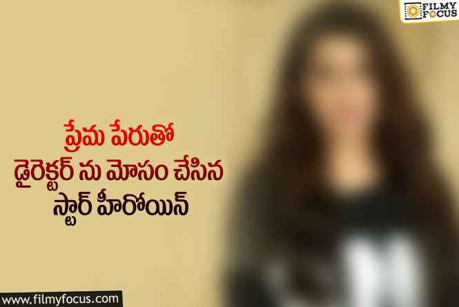 Star Actress: రీల్ లైఫ్ లోనే కాదు రీయల్ లైఫ్ లో కూడా విలనే అంటున్న నెటిజన్లు!