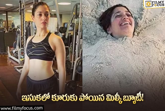 Tamanna: వైరల్ అవుతున్న తమన్నా శాండ్ లేటెస్ట్ ఫోటో..!