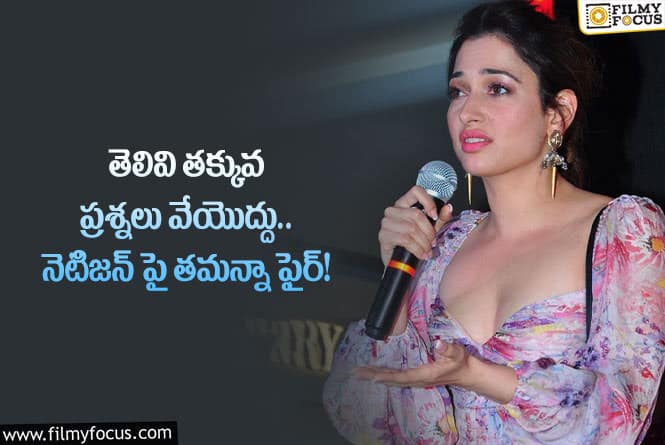 Tamanna: నా హద్దులు ఏమిటి అనేది నాకు తెలుసు.. ఫైర్ అయిన తమన్నా!