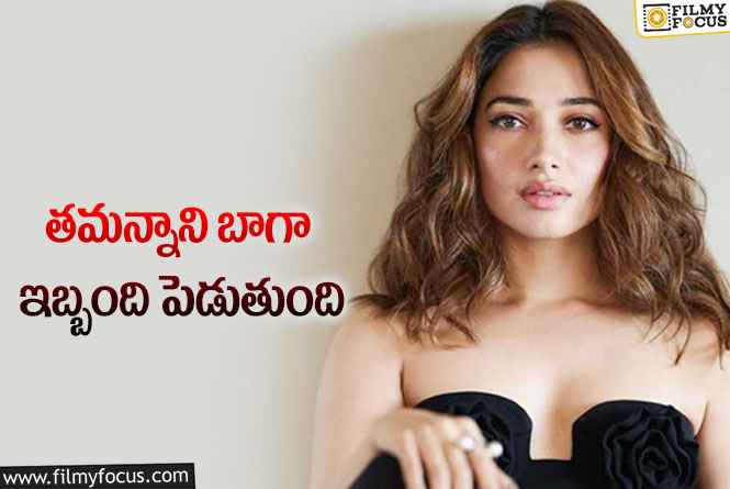 Tamanna: తమన్నా కూడా ఆ సమస్యతో బాధపడుతోందట!