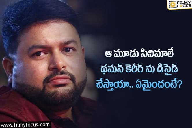 Thaman: థమన్ సినీ కెరీర్ ను ఆ మూడు సినిమాలు డిసైడ్ చేస్తాయా.. ఏం జరిగిందంటే?