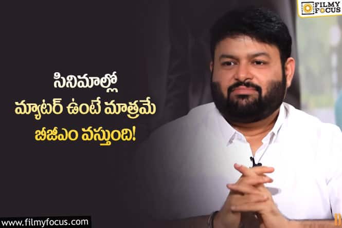 Thaman : ఆ కామెంట్లకు థమన్ షాకింగ్ కౌంటర్.. ఇలా పగ తీర్చుకున్నారా?