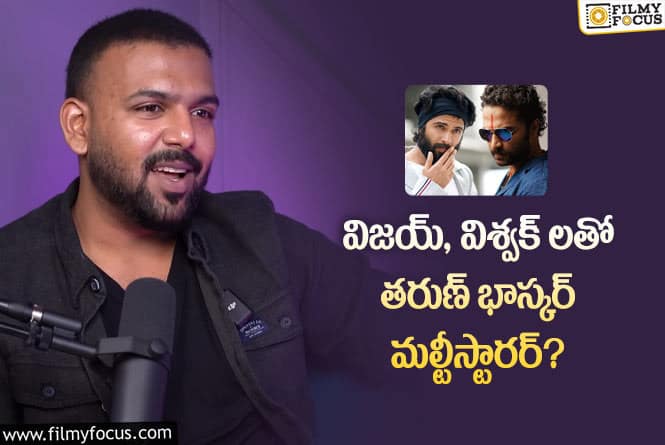 Tharun Bhascker: లోకేష్ కనగరాజ్ బాటలో తరుణ్ భాస్కర్.. కొత్త ట్విస్ట్ ఇచ్చాడుగా..!