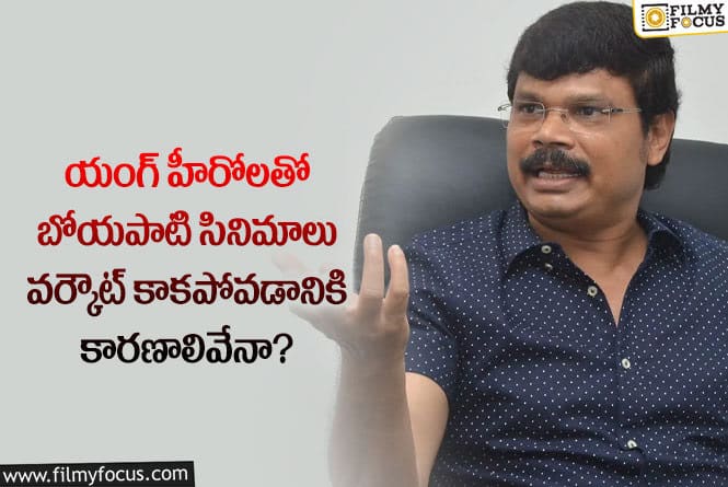 Boyapati Srinu: బోయపాటి ఆ హీరోల సినిమాల విషయంలో అందుకే ఫెయిల్ అవుతున్నారా?