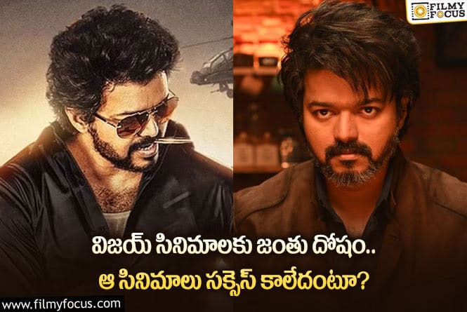 Vijay: స్టార్ హీరో విజయ్ సినిమాలకు అలాంటి ఇబ్బంది.. ఏమైందంటే?