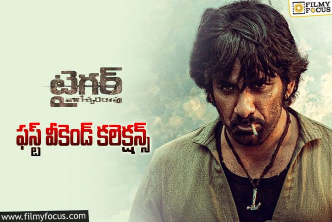 Tiger Nageswara Rao Collections: ‘టైగర్ నాగేశ్వరరావు’ మొదటి వీకెండ్ ఎంత కలెక్ట్ చేసిందంటే..!