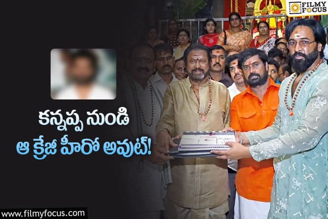 Kannappa movie: ఆ స్థానం లోకి మరో క్రేజీ హీరో!