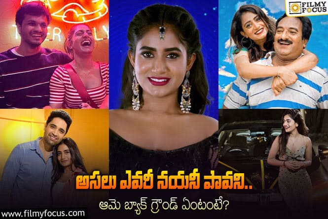 Nayani Pavani: ‘బిగ్ బాస్ 7’ వైల్డ్ కార్డ్ ఎంట్రీ నయనీ పావని గురించి 10 ఆసక్తికర విషయాలు!