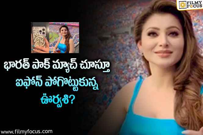 Urvashi Rautela: క్రికెట్ చూడటానికి వెళ్లి గోల్డ్ ఐఫోన్ పోగొట్టుకున్న నటి.. సాయం చేయమంటూ పోస్ట్?