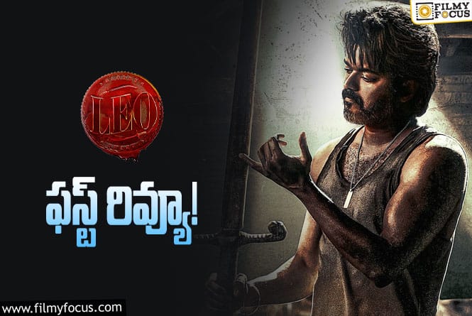 LEO First Review: విజయ్ లియో ఫస్ట్ రివ్యూ వచ్చేసింది.. సినిమా ఎలా ఉందంటే?