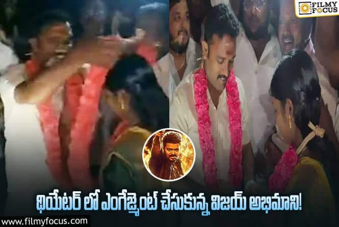 Vijay Fan: విజయ్ అభిమాని చేసిన పనికి షాక్ అవుతున్న నెటిజన్లు