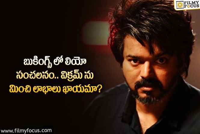 LEO Movie: బుకింగ్స్ లో సంచలనాలు సృష్టిస్తున్న లియో.. ఏం జరిగిందంటే?