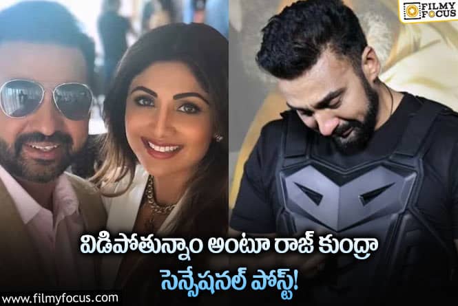 Raj Kundra, Shilpa Shetty: రాజ్ కుంద్రా, శిల్పా శెట్టి విడాకులు తీసుకోబోతున్నారా..ఆ పోస్ట్ కు అర్ధమేంటి?