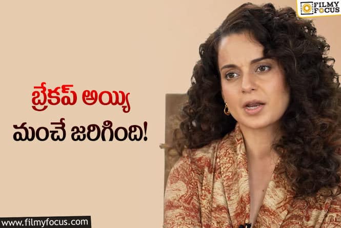 Kangana Ranaut: ప్రేమ పెళ్లి గురించి షాకింగ్ కామెంట్స్ చేసిన కంగనా?