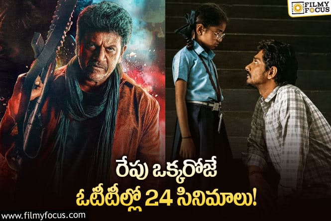 OTT Releases: ఈ వీకెండ్ కి ఓటీటీలో సందడి చేయనున్న 24 సినిమాలు/సిరీస్..ల లిస్ట్.!