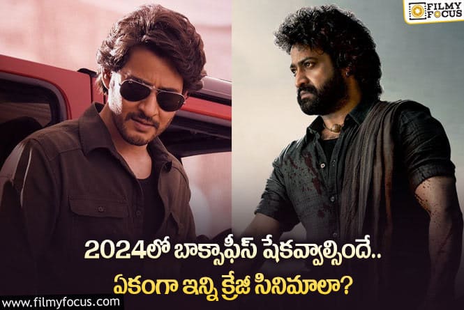 2024 సంవత్సరంలో బాక్సాఫీస్ షేక్ చేసే సినిమాల జాబితా ఇదే!