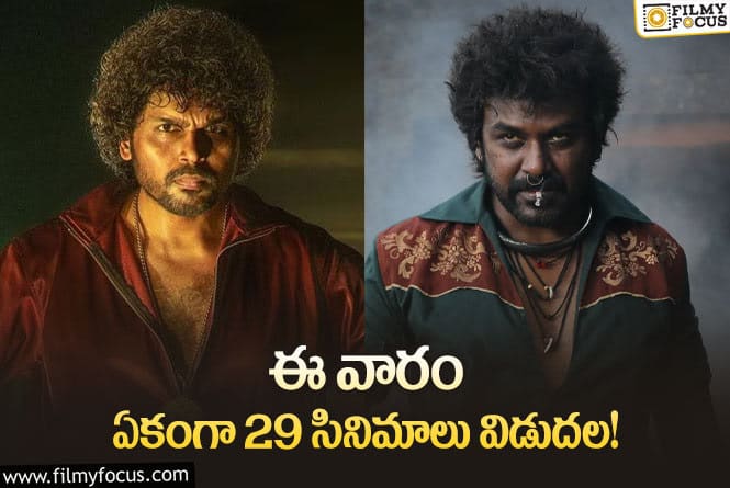 This Weekend Movies: ఈ వారం థియేటర్/ ఓటీటీల్లో సందడి చేయబోతున్న 29 సినిమాలు/ సిరీస్..ల లిస్ట్