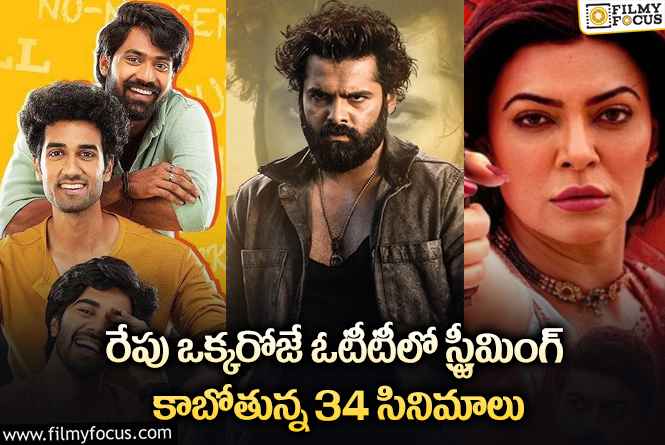 OTT Releases: ఈ వీకెండ్ కి ఓటీటీలో సందడి చేయబోతున్న సినిమాలు/ సిరీస్..ల లిస్ట్