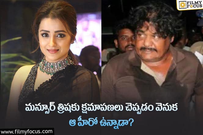 Trisha, Mansoor: త్రిష-మన్సూర్ అలీ ఖాన్ మధ్య గోడవకు పుల్ స్టాఫ్ పెట్టిన స్టార్ హీరో..!