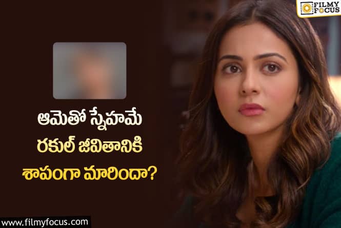 Rakul Preet: రకుల్ కు అవకాశాలు రాకపోవడానికి ఆ స్నేహమే కారణమా?