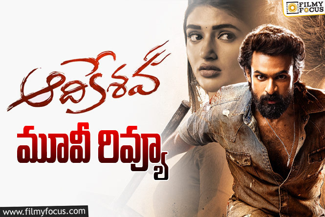 Aadikeshava Review in Telugu: ఆదికేశవ్ సినిమా రివ్యూ & రేటింగ్!