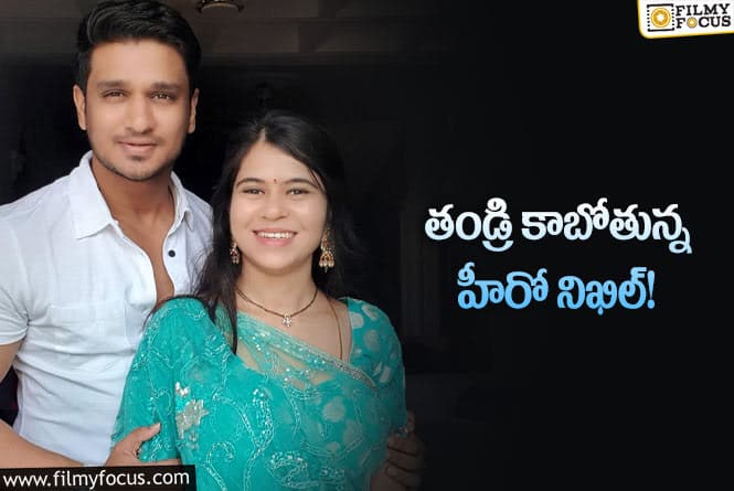 Nikhil Siddhartha: పెళ్లయిన నాలుగేళ్లకు గుడ్ న్యూస్…వార్తలలో నిజమెంత?