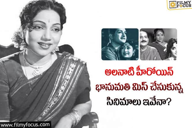 Bhanumathi: భానుమతి ఆ సినిమాలు చేసుంటే ఆమె కెరియర్ ఓ రేంజ్ లో ఉండేది..!