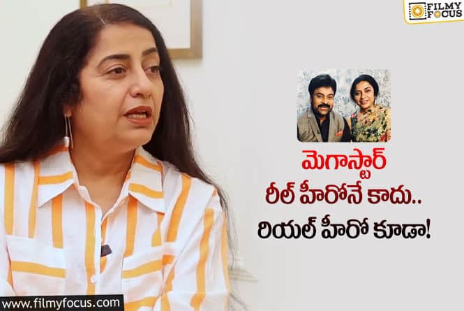 Actress Suhasini: చిరంజీవి ఆ రోజు వాళ్ళను గన్ తో బెదిరించారు.. సంచలన నిజాలు బయటపెట్టిన హీరోయిన్ సుహాసిని