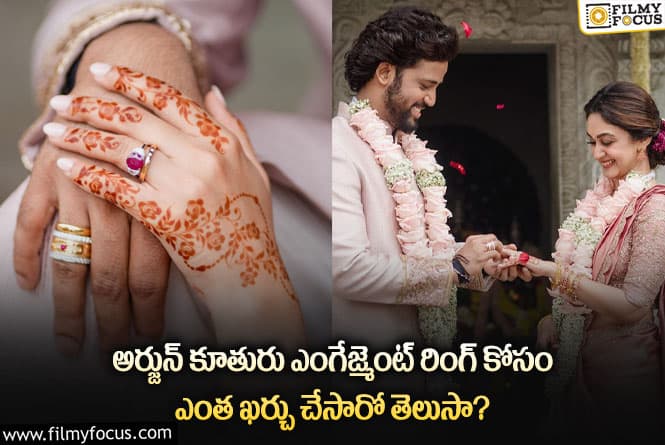 Aishwarya Arjun: ఐశ్వర్య అర్జున్ ఎంగేజ్మెంట్ రింగ్ స్పెషల్ ఎంటో తెలుసా?