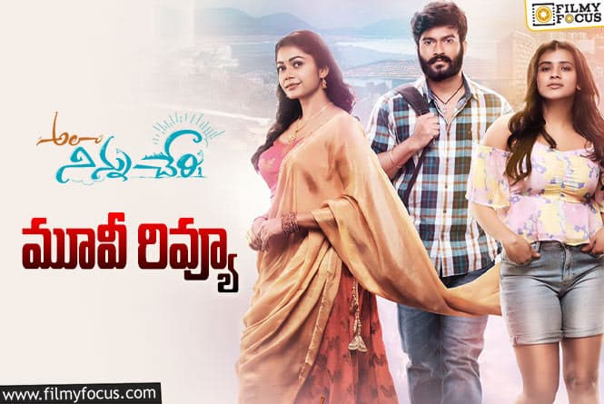 Ala Ninnu Cheri Review in Telugu: అలా నిన్ను చేరి సినిమా రివ్యూ & రేటింగ్!