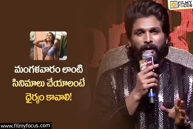 Allu Arjun: మంగళవారం సినిమాలో చాలా బోల్డ్ విషయం ఉంది!