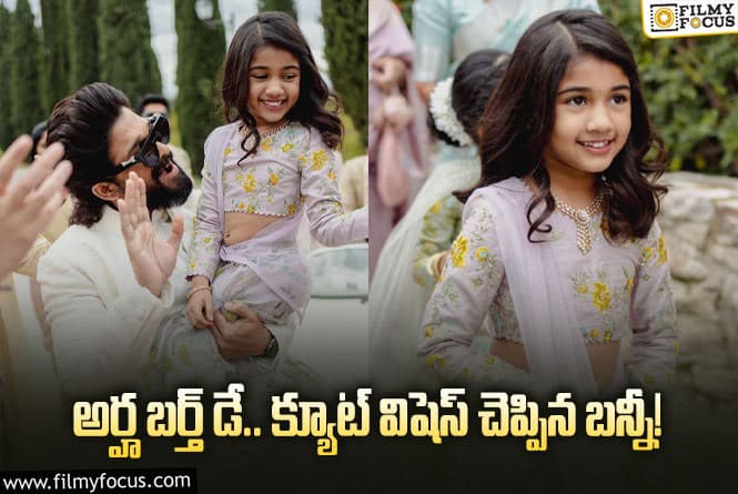 Allu Arjun, Allu Arha: హ్యాపీ బర్త్ డే లిటిల్ ప్రిన్సెస్.. బన్నీ పోస్టు వైరల్!