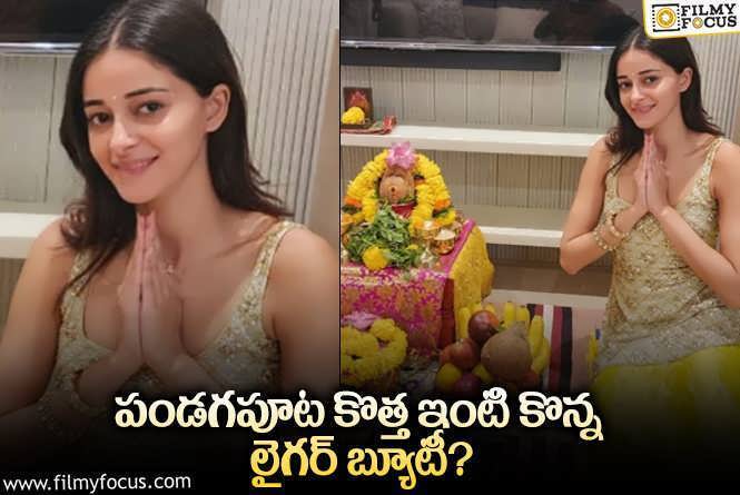 Ananya Panday: కొత్త ఇంటిని కొనుగోలు చేసిన అనన్య పాండే…ఫోటోలు వైరల్!