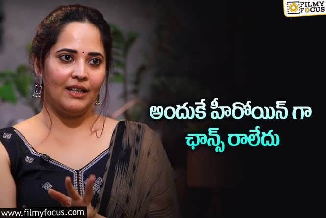 Anasuya: అలా వెళ్లేతేనే హీరోయిన్ ఛాన్స్ వస్తాయంటే నాకు అవసరం లేదు : అనసూయ