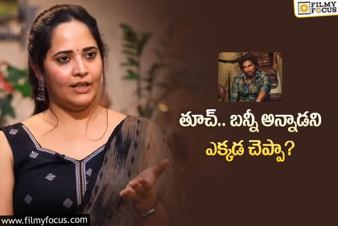 Anasuya: ‘పుష్ప’ మీద వైరల్‌ కామెంట్స్‌… నాలుక కరుచుకున్న అనసూయ.. కానీ…!