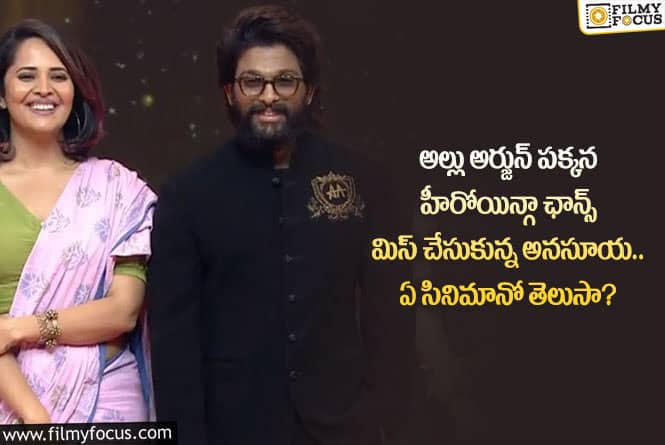 Anasuya, Allu Arjun: ఆ కారణంతో అల్లు అర్జున్ సినిమాని రిజెక్ట్ చేసిన అనసూయ?