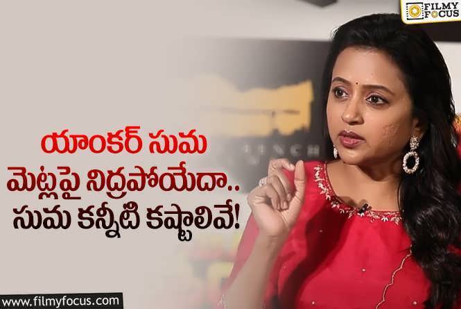 Suma Kanakala: సుమ అలాంటి కష్టాలను అనుభవించారా.. ఆ యాంకర్ ఏమన్నారంటే