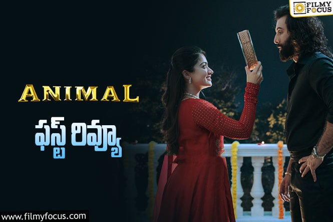 Animal First Review: ‘యానిమల్’ ఫస్ట్ రివ్యూ వచ్చేసింది.. ఎలా ఉందంటే?